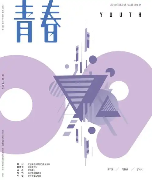 《青春》2020年第9期目录