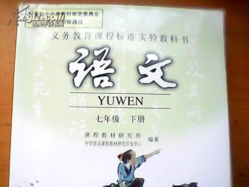 义务教育初中语文教科书七年级下册
