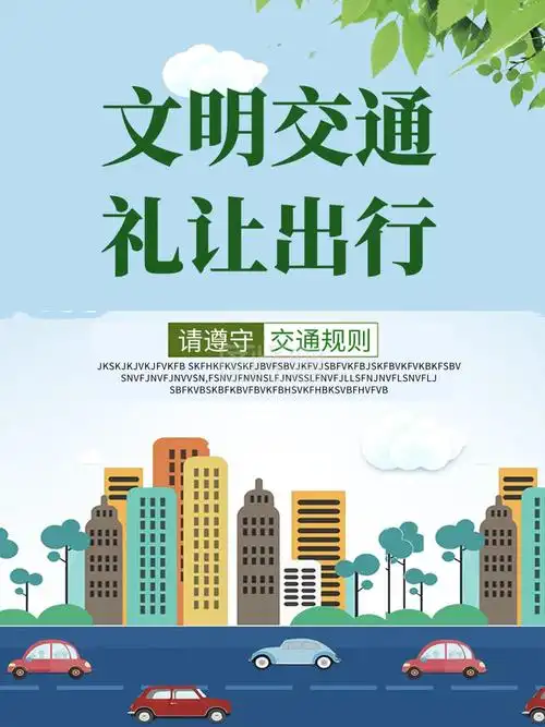 文明交通礼让出行城市公益宣传海报