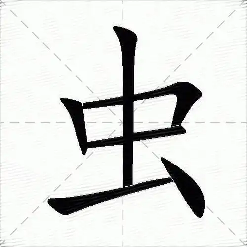 虫的意思是什么_虫的笔顺,笔画,部首-汉语字典