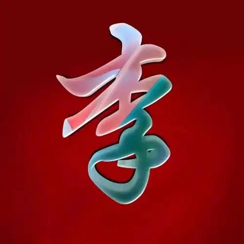 漂亮好看的玉体字多媒体姓氏头像,喜欢的请取走!