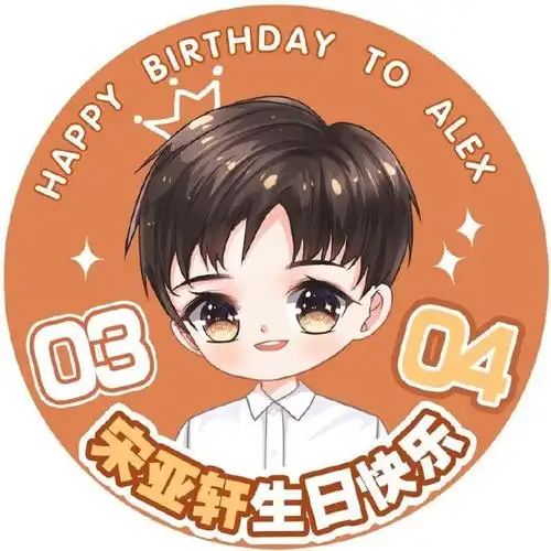 宋亚轩超话#宋亚轩0304生日快乐#【宋亚轩15岁生日应援——生日头像】