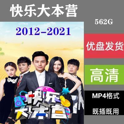 hknx高清u盘:快乐大本营综艺节目2012-2021全集:收藏版:视频优盘发货