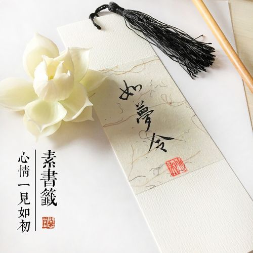 【问心堂】传统宣纸素书签 小楷诗书信笺国画书法 古风中国风书签