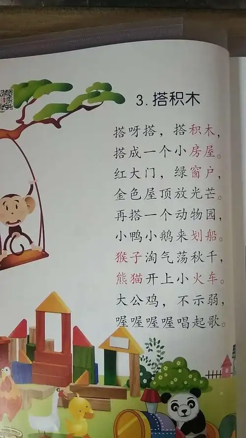 阅读一亩画田 写美篇图画阅读(打开正向阅读书第5页,学习词语"积木