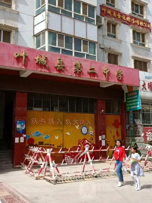 叶城县第二中学