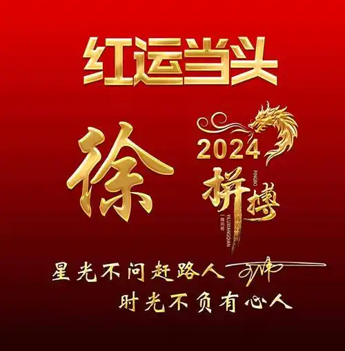 姓氏头像第970期,2024鸿运当头励志拼搏签名头像,请查收