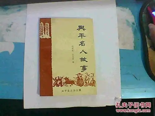 兴平名人故事 兴平县志办公室