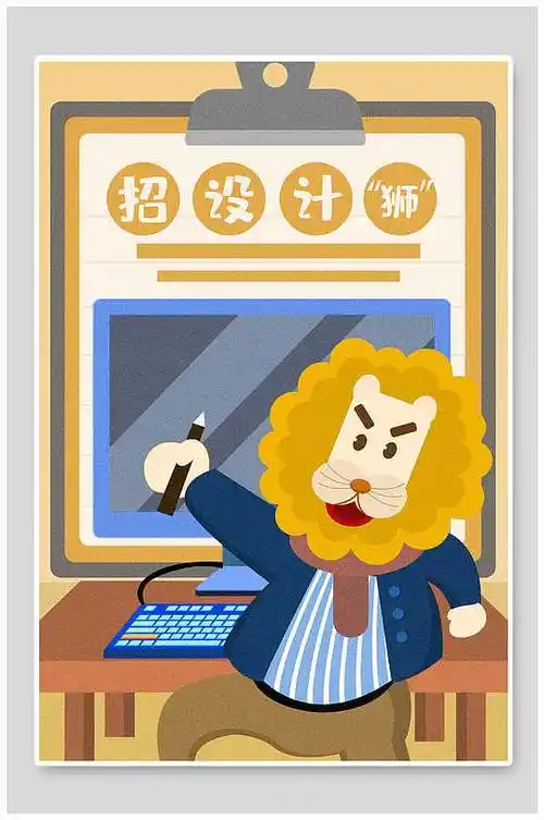 狮子头设计师招聘设计狮插画
