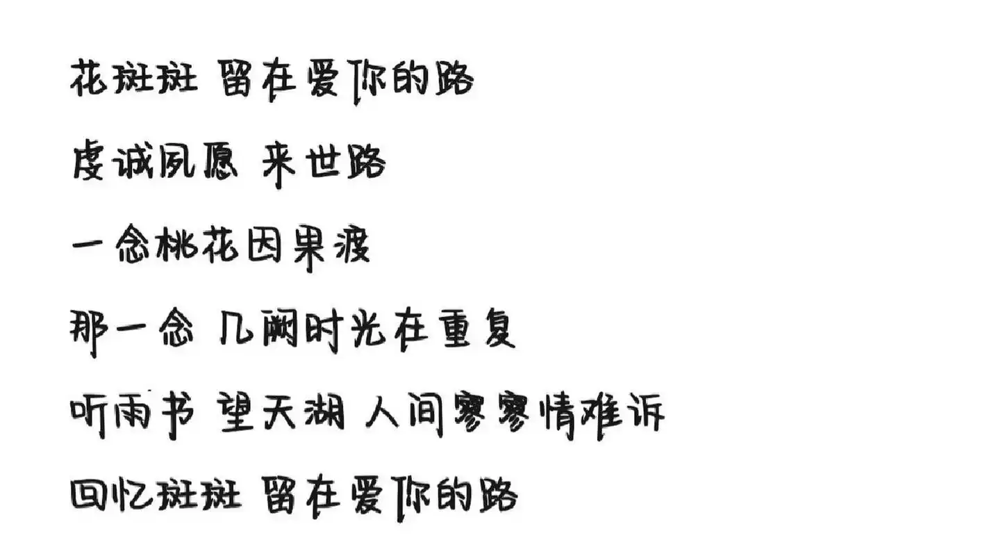 《桃花诺》歌词 字体为手机字体,欢迎投稿
