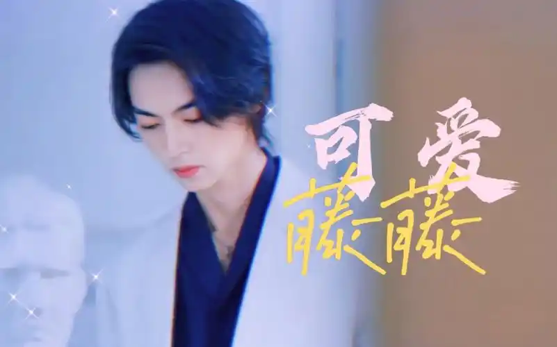 凭 缘 分 刷 到 吧 ! "新晋老婆-藤沐仁  速来认领"·陈立安