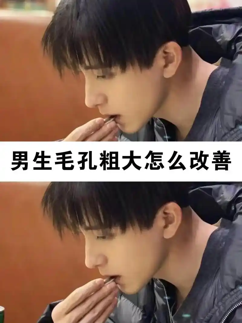 男生粗大毛孔应该怎么改善? 毛孔粗大是很多男生的噩梦 如果不 - 抖音