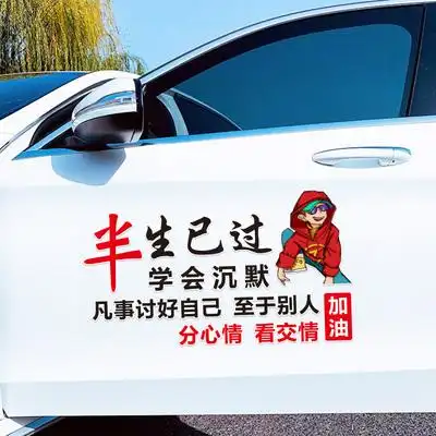 半生已过学会沉默贴纸抖音网红个性创意文字门后玻璃汽车装饰贴
