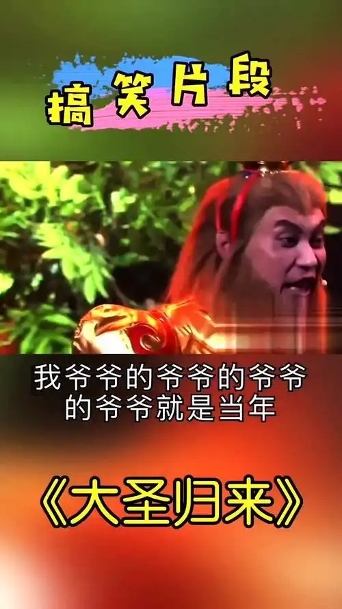 搞笑小品大圣归来