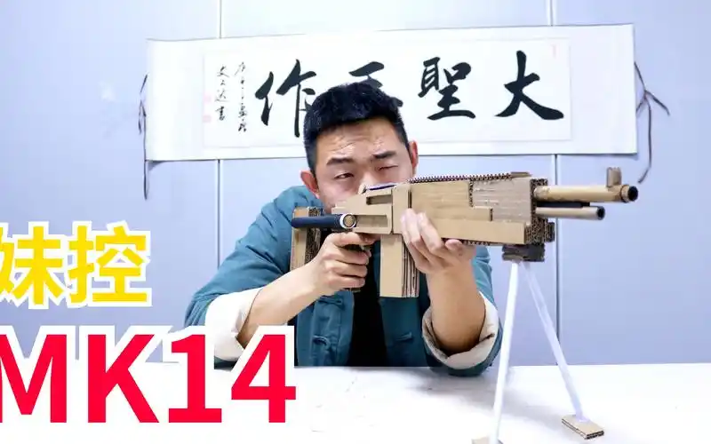 mk14射手步枪上场大圣用废纸板制作有了它连98k都不要