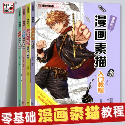 q版古风素描美少女漫画入门教程画本漫画吧4本套装 零基础学初学者