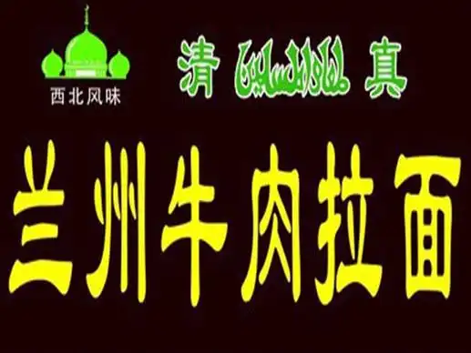 兰州牛肉拉面(平行南路店)