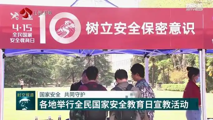 江苏各地举行全民国家安全教育日宣教活动