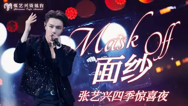张艺兴四季惊喜夜##张艺兴每时每刻