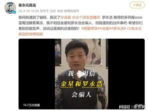 崔永元真选打假"多燕瘦果冻"为骗子产品 罗永浩曾为其带货