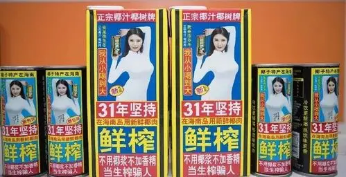 瓶身赫然印着"我从小喝到大"的广告语,暗示椰树牌椰汁有丰胸作用