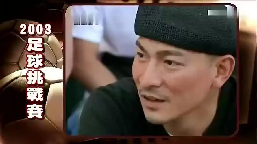 爱看球的天王刘德华2003年现场观战利物浦比赛