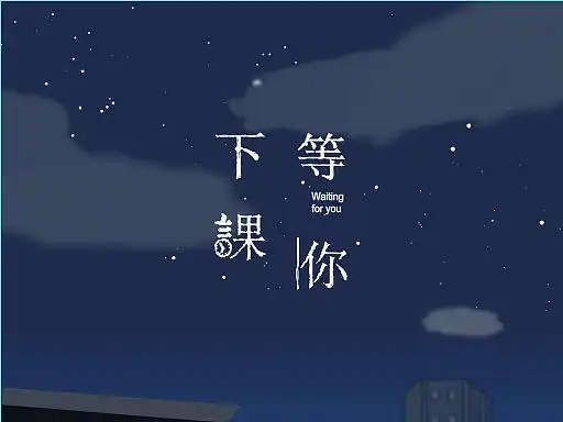 flash动画—等你下课