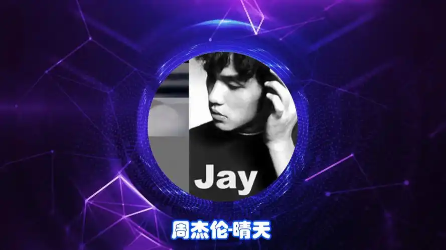 周杰伦-晴天 至臻音质全景声 杜比音效 hi-res无损音质