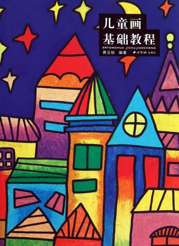 儿童国画入门教程  6-12岁少儿美术儿童 爱画画学生基础技法教材书