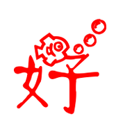 好艺术字体好头像好笔顺好同音同调字查询