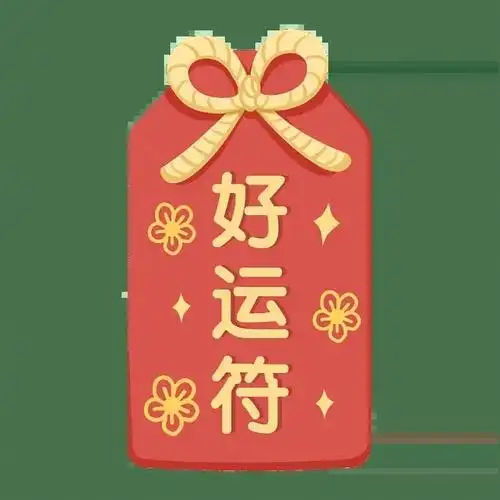 评论留言,愿大家新年快乐,心想事成,好运连连