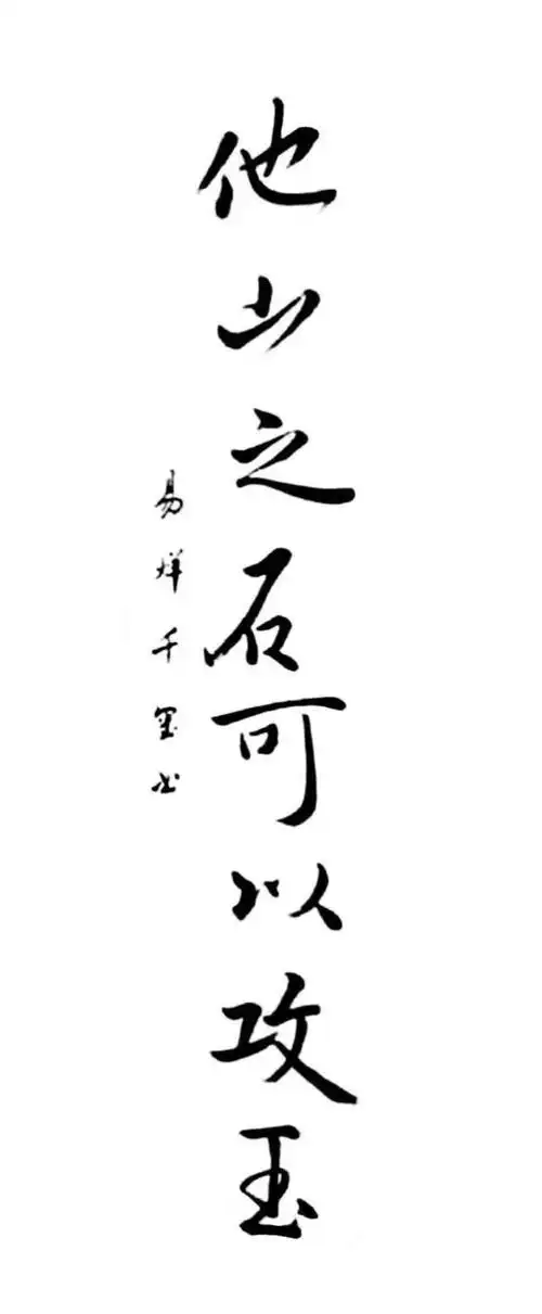 15岁的易烊千玺写的书法字