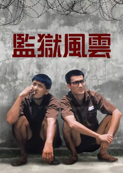 监狱_视频在线观看-爱奇艺台湾站搜索