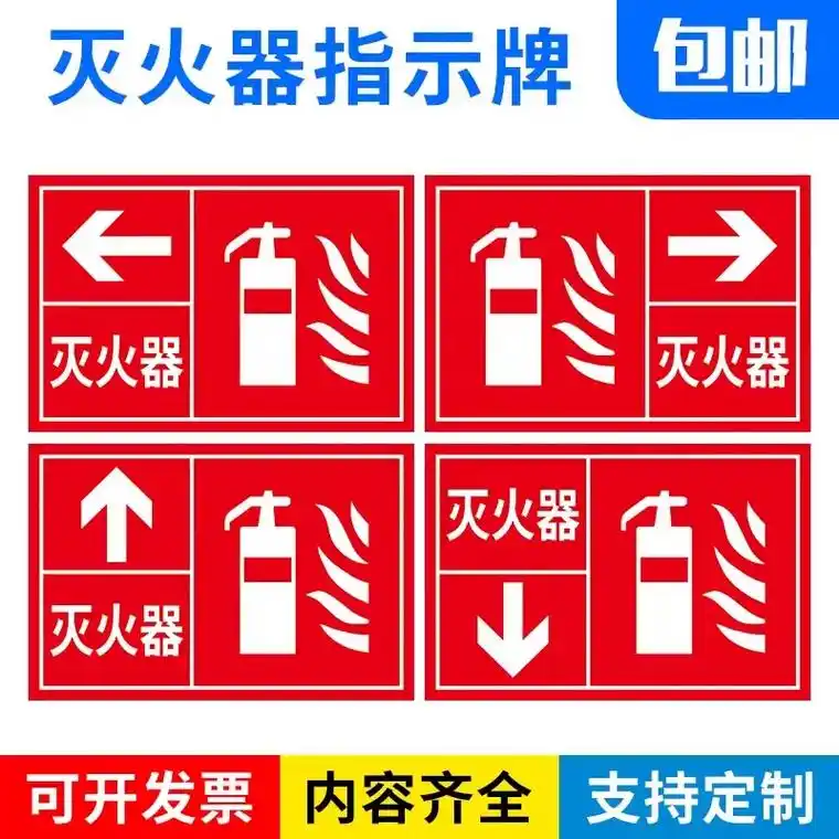 灭火器位置箭头指示牌提示牌 标识牌 警示牌 贴纸 牌子工厂  - 抖音