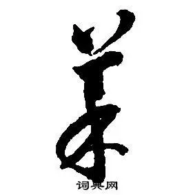 菜草书书法字典