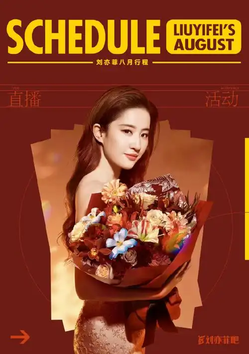 刘亦菲#  【八月近期行程】  品牌直播活动  95