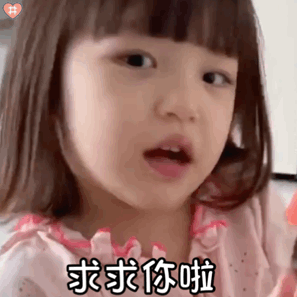 崔徐熙表情包动图委屈巴巴的小可爱 求求你啦