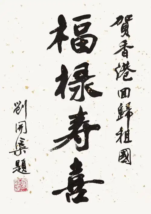 刘开渠福禄寿喜立轴设色纸本