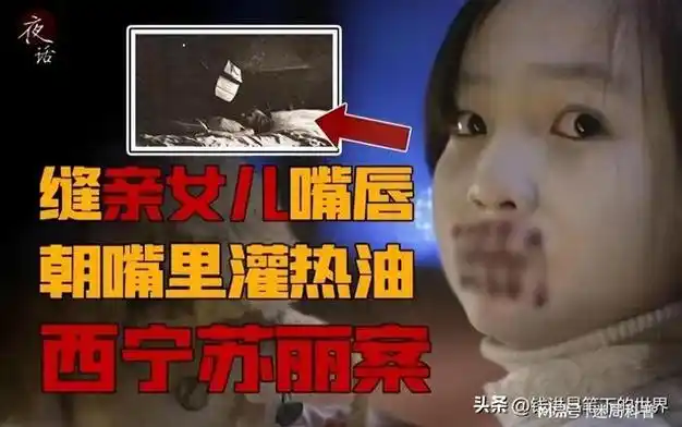 青海小苏丽:3岁被针线缝嘴,5岁被虐死,7年后又遭生母掘坟