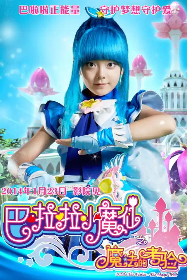 巴啦啦小魔仙手机壁纸