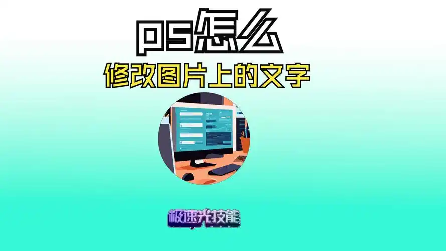 ps怎么修改图片上的文字