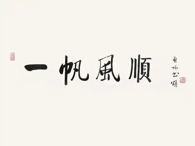 一帆风顺_书法字体_字体设计作品-中国字体设计网_ziti.cndesign.com