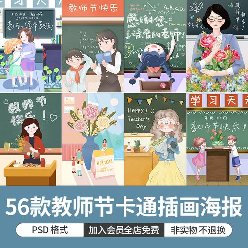 手绘卡通教师节学校老师学生感恩宣传插画海报模版展板psd素材图