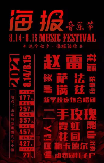 「赵雷/二手玫瑰/霓虹花园」2021菏泽海报音乐节(时间 地点 票面)河马