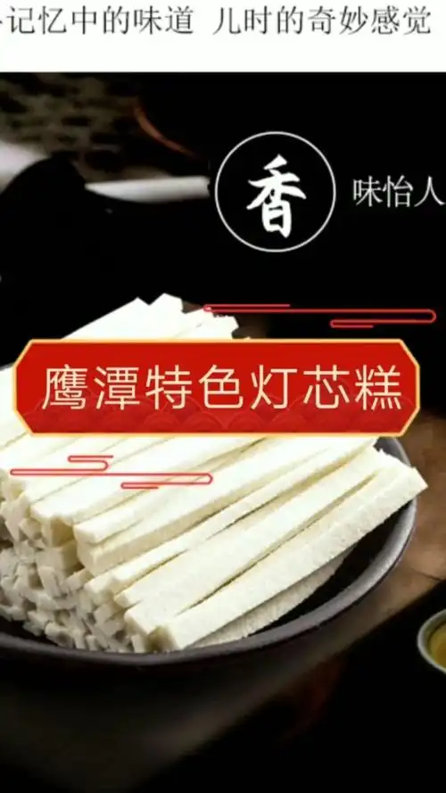 鹰潭特色灯芯糕:想学吗?想学我教你