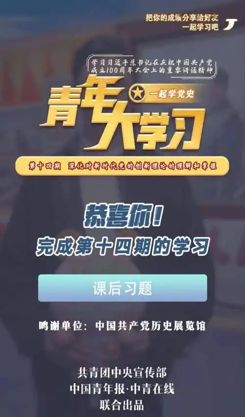 青年大学习第十二季第十四期来啦附上周学习情况