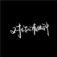 简约黑底文字头像合集_超酷的个性文字