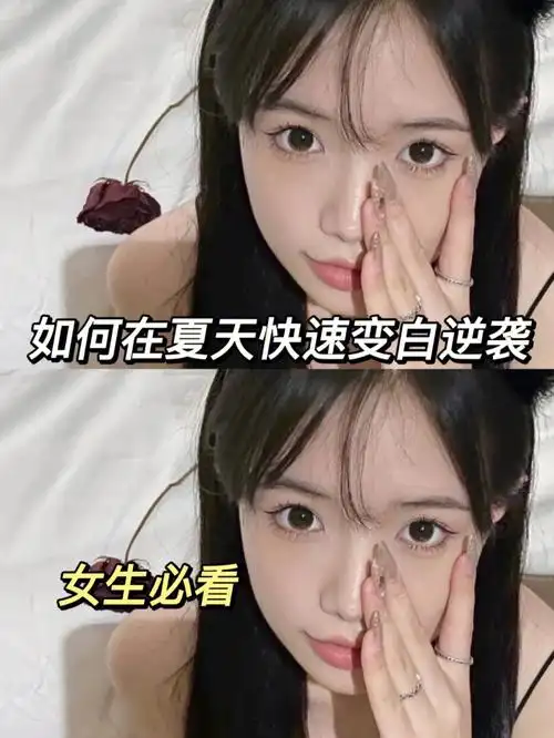 女生如何在夏天快速变白