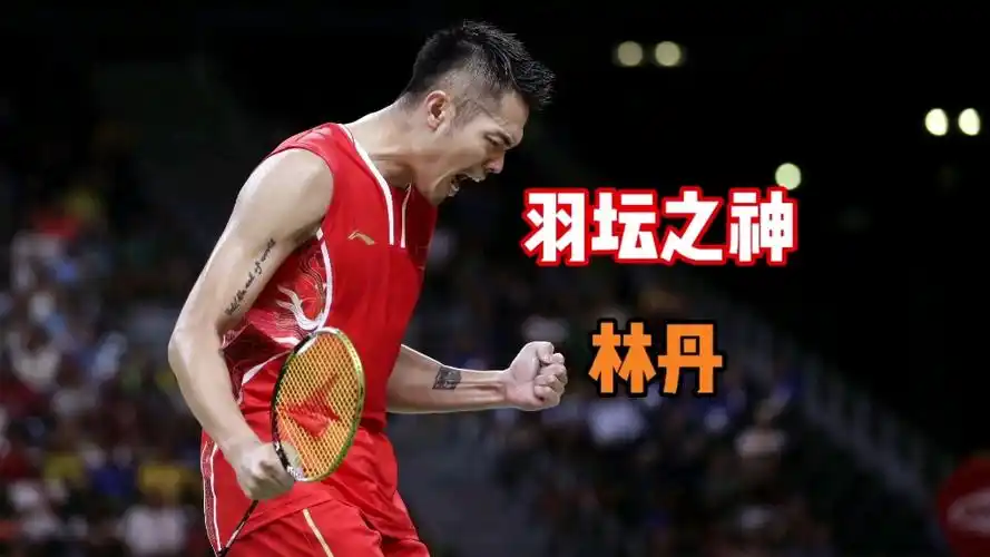 【林丹】天才只是见他的门槛,从2g时代打到5g时代的绝对王者!