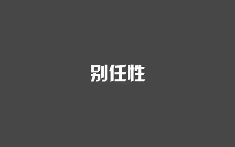 简约文字图片高清电脑壁纸
